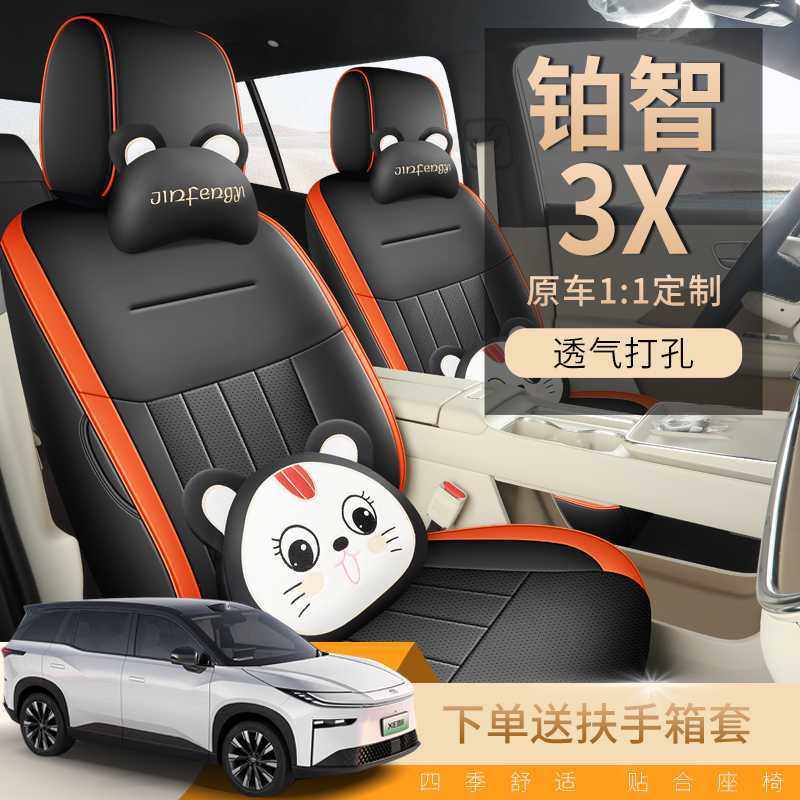 2025新款专车专用铂智3X皮革汽车座垫四季通用全包围汽车座椅套