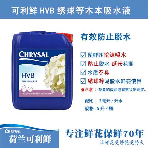 荷兰进口可利鲜保鲜剂促吸剂HVB5L促吸用绣球等木本吸水醒花液