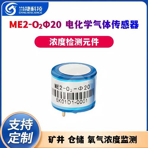 ME2-O2Φ20电化学气体传感器矿井仓储氧气浓度监测仪元件