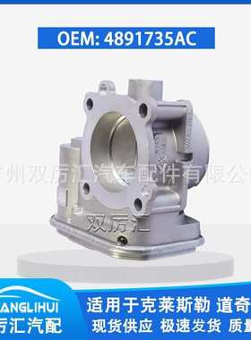 适用于克莱勒斯 道奇 吉普 节气门体 4891735AC