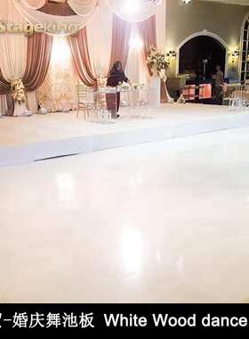 光亮白色4x4ft婚庆活动舞池板SICO white dance floor舞池地板