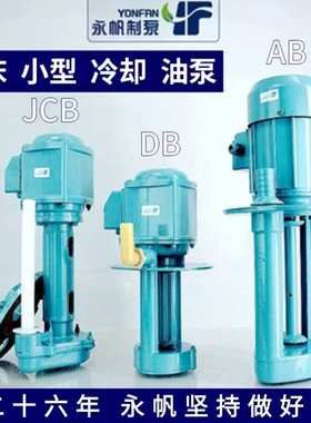 上海永帆DBAB机床磨床油泵单相220V三相电泵380V40W90W离心泵节能