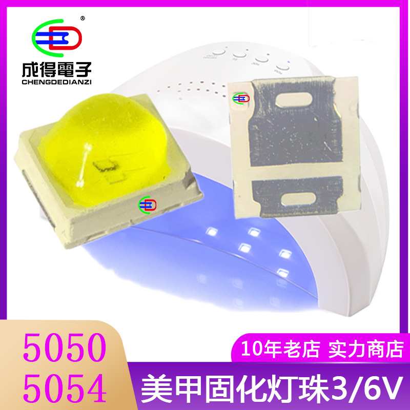 5054美甲UV灯珠 365+400双波紫光模顶固化 球头美甲灯可定/制灯珠