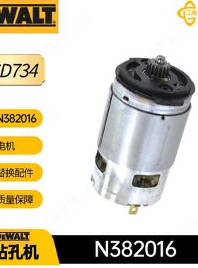 N382016 得伟 电机 DCD734 无线式钻孔机电动工具配件
