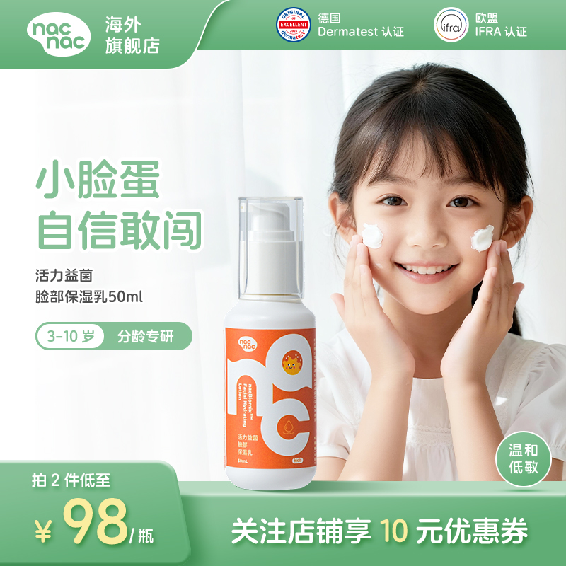 nacnac宝贝可爱活力益菌保湿乳
