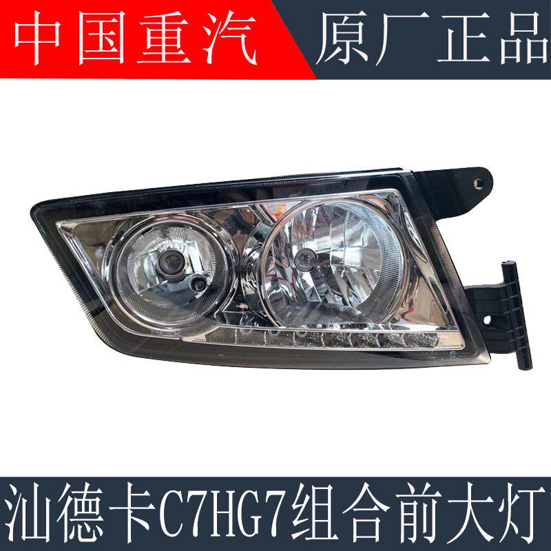 适用于重汽汕德卡C7H大灯总成前照灯汕德卡G7组合前大灯原厂配件