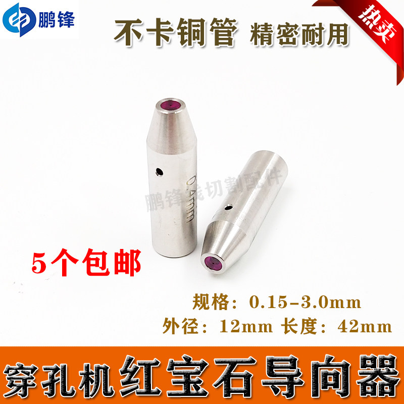 穿孔机导向器 红宝石眼模0.3-3.0mm打孔机导向器加长眼膜12*100长