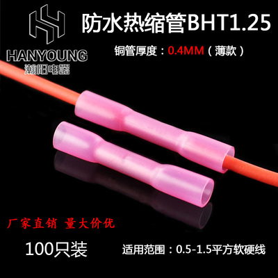 防水对接端子热缩防水公母对接端子BHT1.25纯紫铜接线管100只装