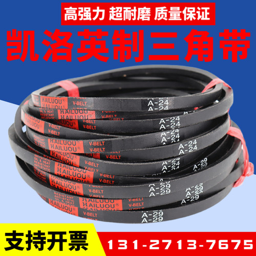 凯洛英制三角带A36 A37 A38 A39 A40 A41 A42 A43 A44 A45皮带