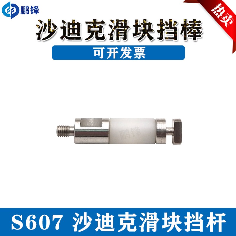 沙迪克机头滑块拉杆3083108 沙迪克滑杆3080653 钻石眼膜导电拉杆