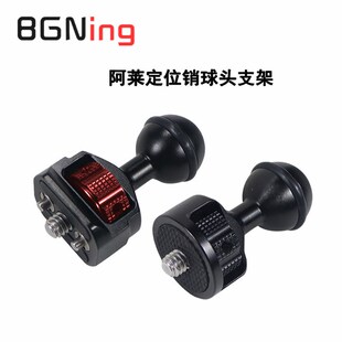 BGNing阿莱定位销球头支架 监视器拓展支架 D20mm小怪手球头架
