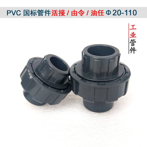 PVC活接双油令油任活接头20塑料胶粘25工业国标1寸给水管4分6直通