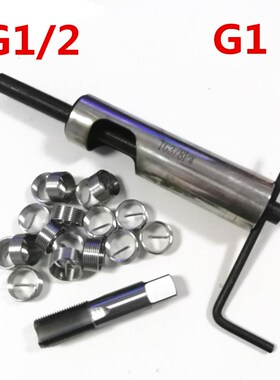 304不锈钢G1/4 G3/4圆柱管螺纹钢丝螺套牙套丝锥安装扳手