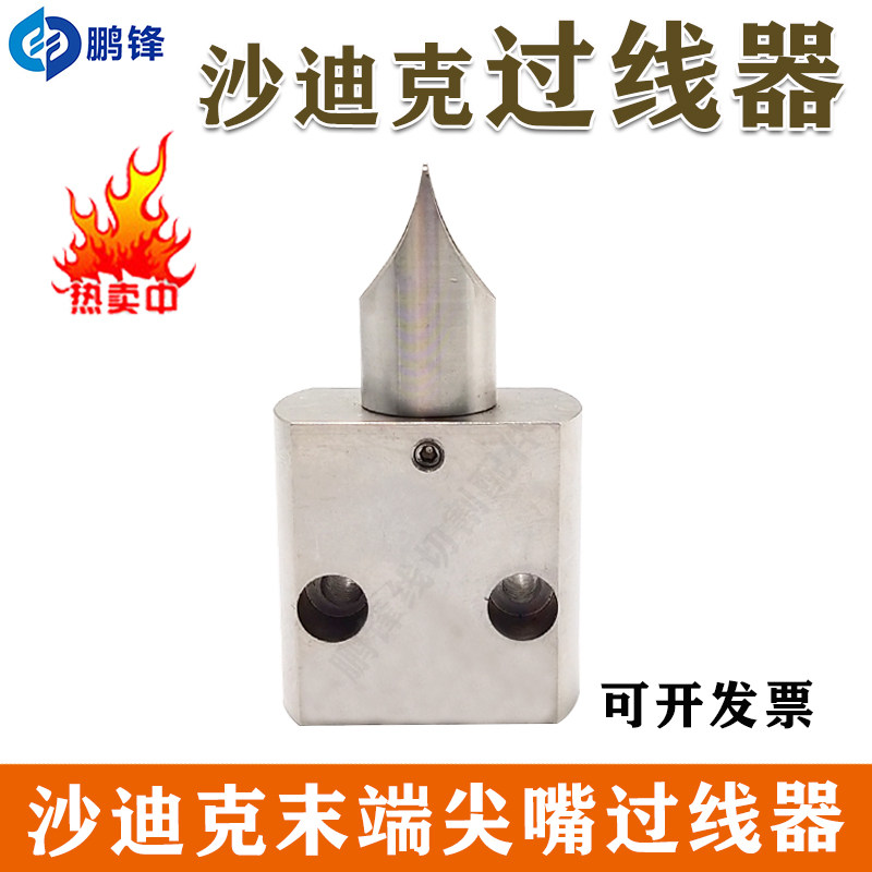 沙迪克出线座 慢走丝沙迪克过线器 末端过丝器末端尖嘴过线器现货