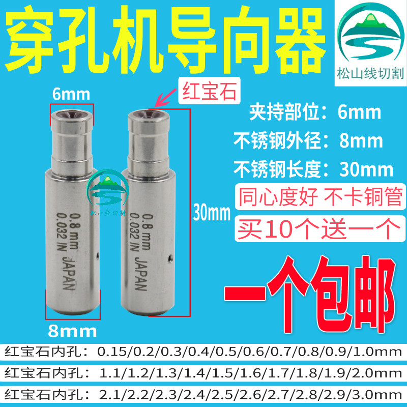 穿孔机导向器 进口机红宝石眼膜0.15 0.25~3.0台湾打孔机眼模8*30