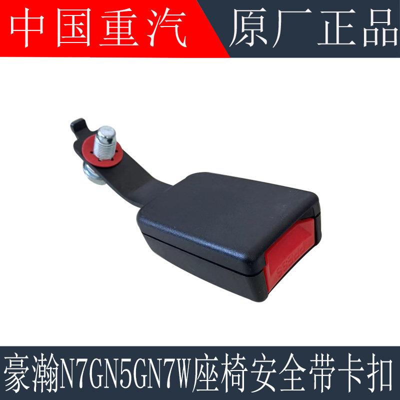 适用于重汽豪瀚N7GN5G安全带卡口插口豪瀚座椅安全带插座原厂配件