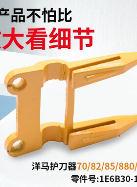 洋马收割机配件70 82 85 880 1180护刃器护刀器1E6B30-17100