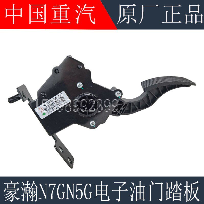 适用于重汽豪瀚N7G电子油门踏板豪瀚N5G加速器油门脚踏板原厂配件