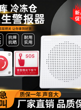 库内语音报警系统冷库逃生报警器冻库SOS警报器紧急一键求救装置