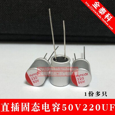 直插固态电容6.3V/10V/16V/25V/35V/50V100UF/220UF/470UF/1000UF