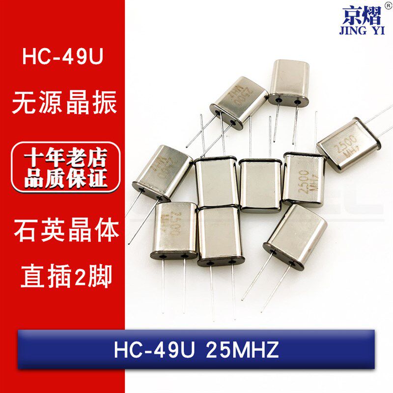 京熠无源晶振 25M HC-49U 直插两脚 全新现货(5只)