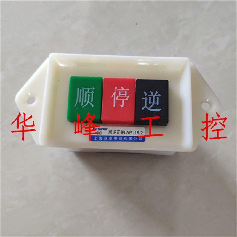 上海森奥 LAP-15/2 顺逆开关 倒顺开关 倒顺按钮 扣押 电机专用