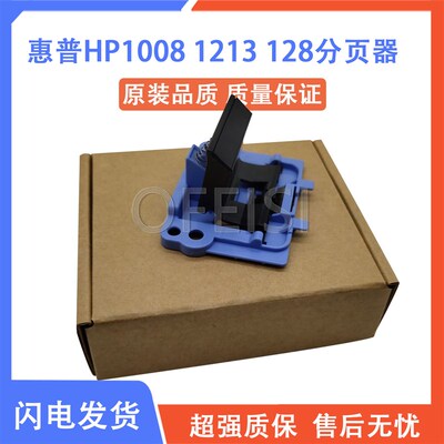 原装全新HP M1136/1132/1213/P1007/1008/128/126分页器 分页片