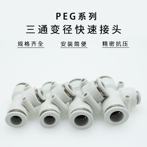 接头气动快插T型变径三通PEG/APEG16-12 12-10 10-8 8-6