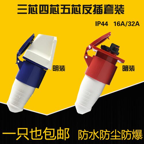 3芯4心5孔防水航空工业插头插座公母线缆接头16A/32A器具反插套装