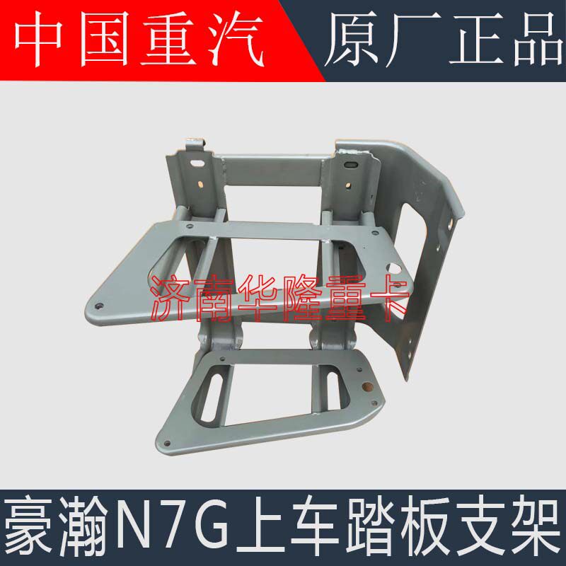 适用于重汽豪瀚N7G脚踏板支架N5G踏板框上车踏板铁支架原厂配件