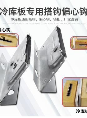 冷库库板专用天地钩镀锌搭钩锁扣偏心钩预埋侧边锁扣挂钩组合器
