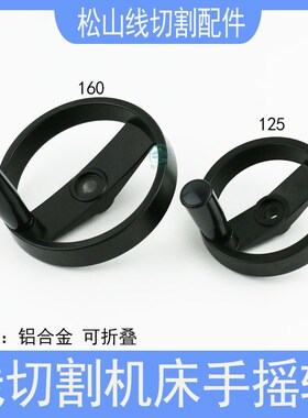 线切割配件机床XY轴铝合金手轮手把摇手柄外径125/160内孔12键槽4