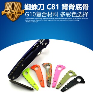 蜘蛛SPYERCO C81/G10背脊 蜘蛛刀龙骨背脊G10材料亚克力材料