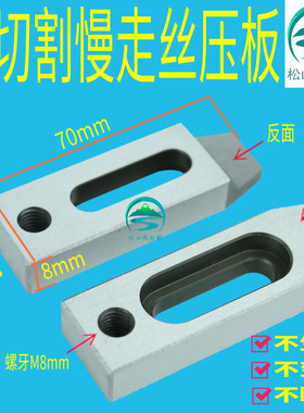 线切割慢走丝压板不锈钢治具夹具M8不锈钢托板抬板压板70 80 90mm