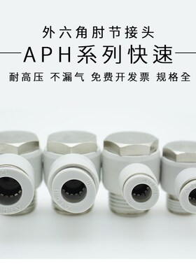 APH外六角气管螺纹接头PH4-M5PH6 PH8 PH10 PH12-01/02/03/04
