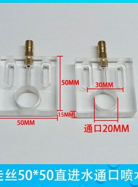 中走丝喷水板 60*60线切割配件50*50直进水测进水板螺牙M20孔距30