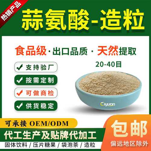 蒜氨酸1%造粒20-40目大蒜提取物CAS号556-27-4厂家食品级出口级