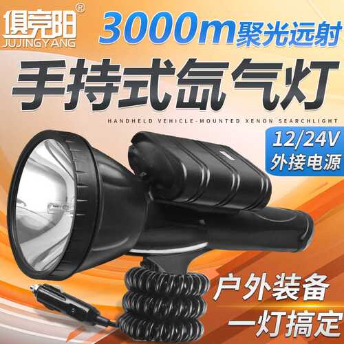 12V氙气探照灯外接电瓶车载两用HID强光远射船用户外钓鱼防水手电