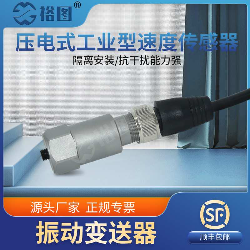 YT-AI-D50工业型压电式速度传感器测量范围0~100g抗干扰振动变送