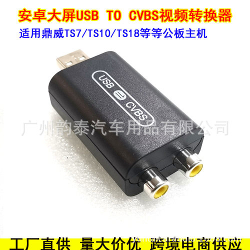 适用安卓导航USB转CVBS接口连接线USB TO CVBS视频输出HDMI转接器