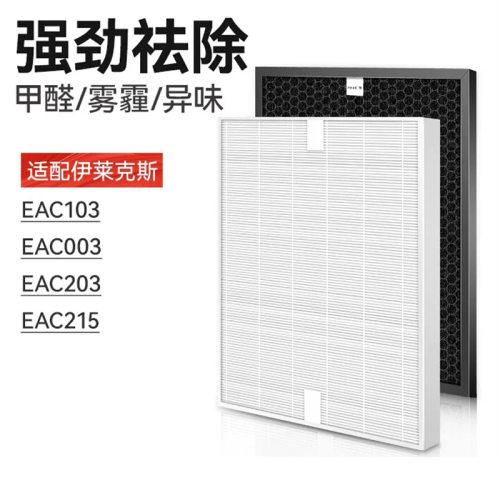 适配伊莱克斯空气净化器过滤网EAC203/215/103/003活性炭HEPA滤芯