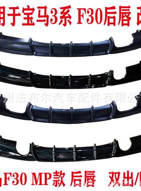 适用于宝马3系 F30后唇 包围排气管改装mtmp单出四出双出尾喉