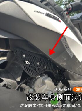 S装饰板适用侧无极R防尘 发动机隆鑫保护壳美身改装车GT250观面罩
