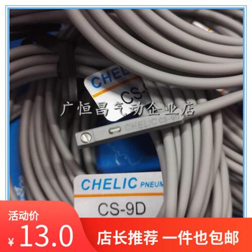 CHELIC磁性开关CS-9D-15T-6T-100-120-130-30E-8G气缸限位阀现货