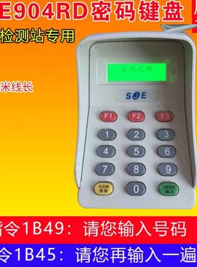 SJE904R密码键盘包邮 机动车检测专用密码小键盘串口904R密码键盘