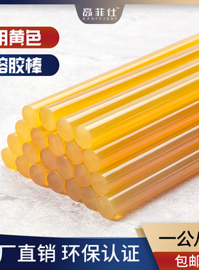 热熔胶棒透明黄色胶棒11mm高粘热溶F胶强力热熔胶7mm进口胶条包邮