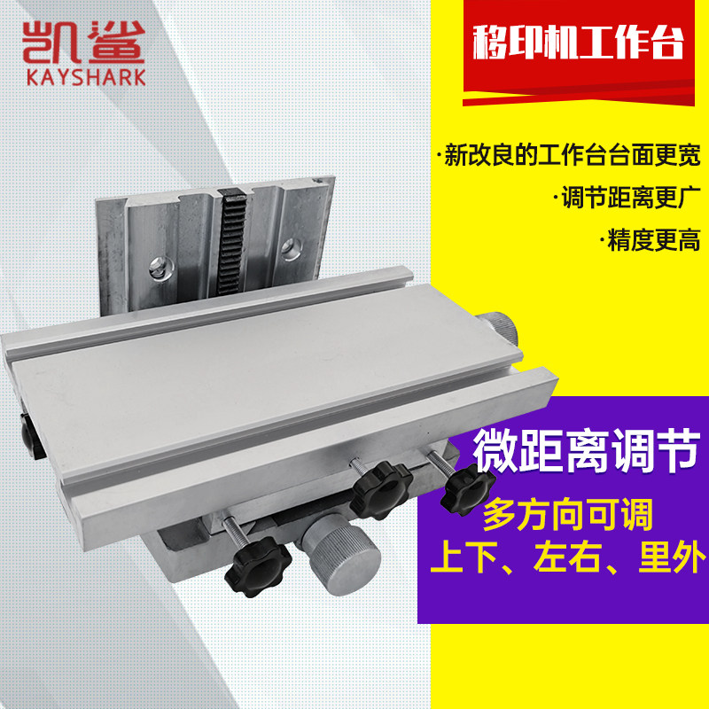手动电动气动移印机工作台 微调升降工作台移印机配件.活动承印台