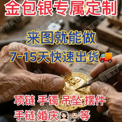 【深圳工厂d】金包银来图定制所有款式手炼手镯吊坠婚嫁产品一件
