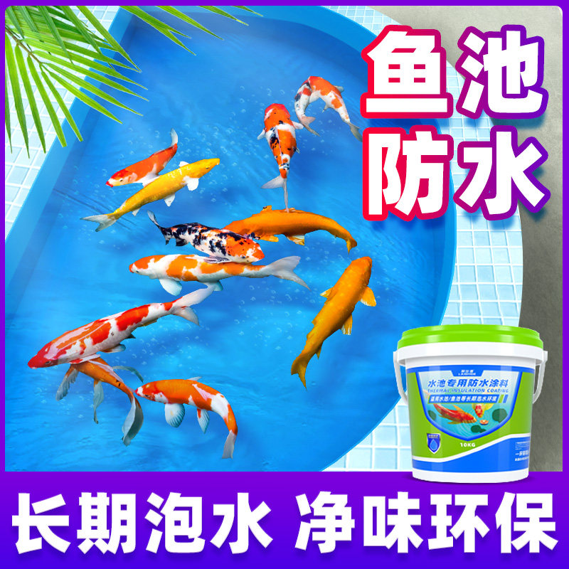 鱼池防水涂料长期泡水补漏胶水池鱼缸F漏水裂缝堵漏王专用防水材