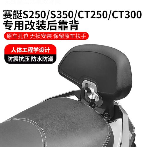 适用光阳赛艇S250 S350靠背改装赛艇ST250靠背CT250CT3Z00 后靠背
